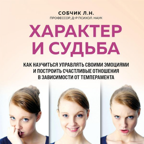 Lyudmila Sobchik - Harakter i sudba. Kak nauchitsya upravlyat svoimi emotsiyami i postroit schastlivye otnosheniya v zavisimosti ot temperamenta