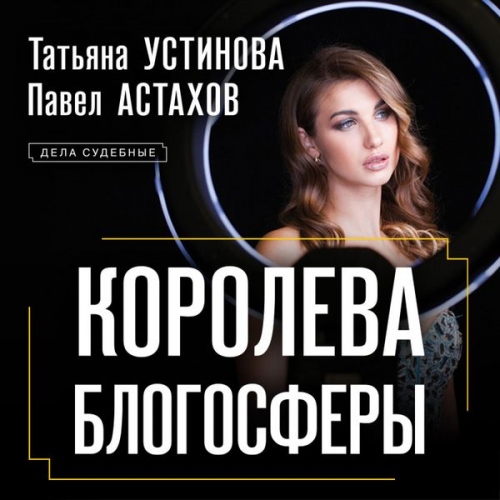 Tatyana Ustinova Pavel Astakhov - Koroleva blogosfery