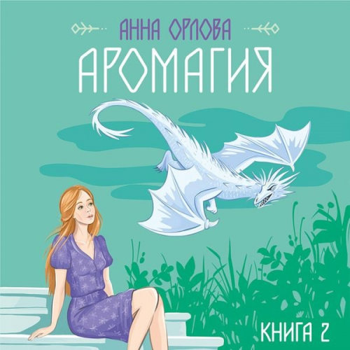 Anna Orlova - Aromagiya. Kniga 2