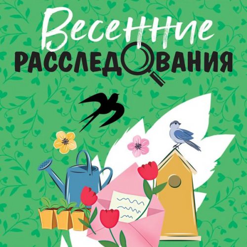 Tatyana Ustinova Anna Litvinova Sergei Litvinov Olga Volodarskaya Yevgenia Gorskaya - Vesennie rassledovaniya