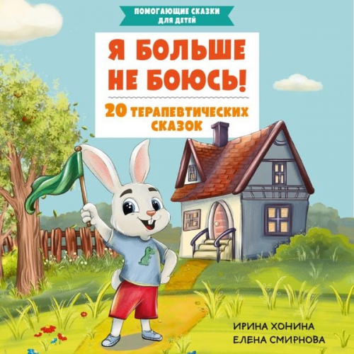 I.A. Khonina E.A. Smirnova - Ya bol'she ne boyus'! 20 terapevticheskih skazok