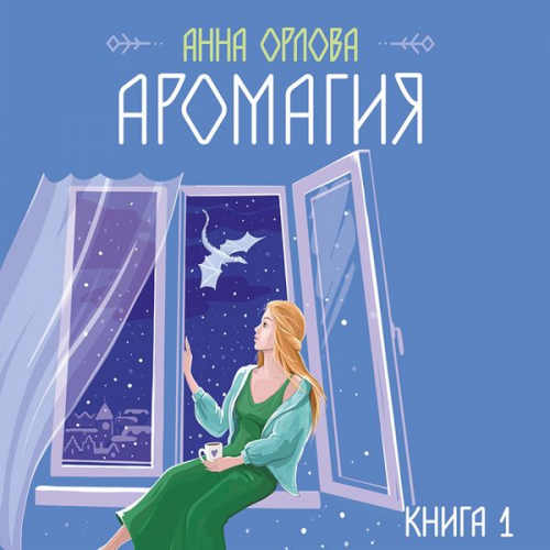 Anna Orlova - Aromagiya. Kniga 1