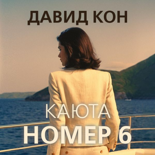 David Kohn - Kayuta nomer 6