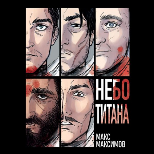 Max Maximov - Nebo Titana