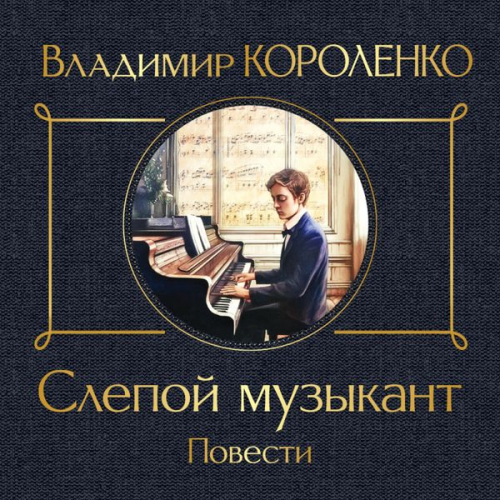 Vladimir Korolenko - Slepoy muzykant