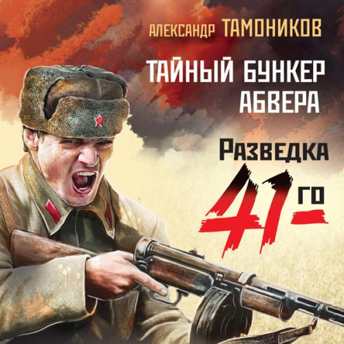 Alexander Tamonikov - Taynyy bunker abvera