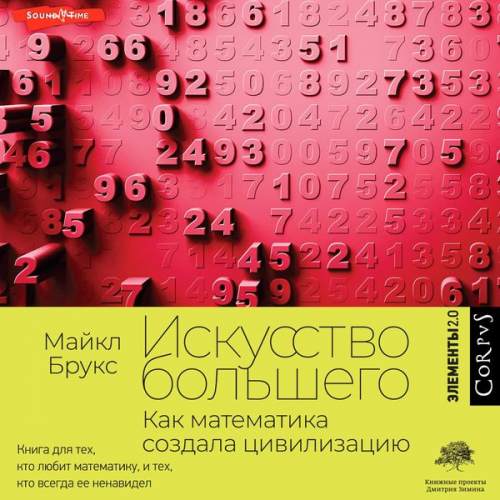 Michael Brooks - Iskusstvo bolshego. Kak matematika sozdala tsivilizatsiyu