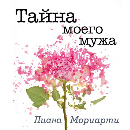 Liane Moriarty - Tajna moego muzha