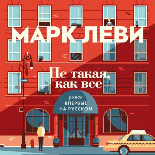Marc Levy - Ne takaya, kak vse