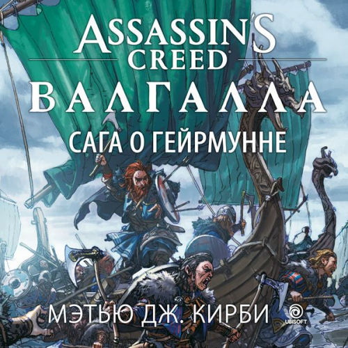 Matthew J. Kirby - Assassin's Creed Valhalla: Geirmund's Saga