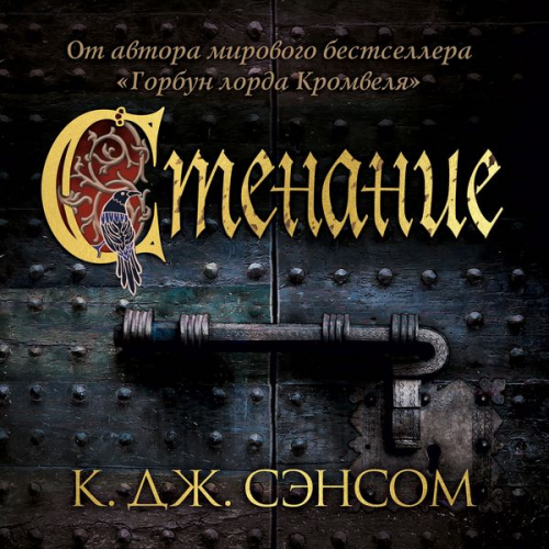 C. J. Sansom - Lamentation