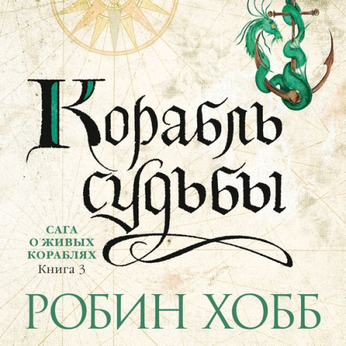 Robin Hobb - Ship of Destiny