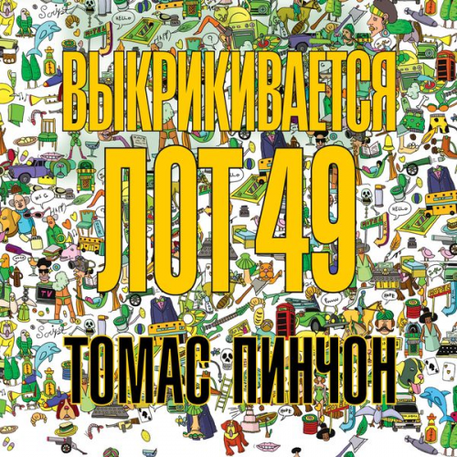 Tomas Pinchon - The Crying of Lot 49