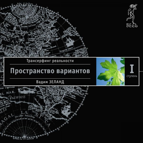 Vadim Zeland - Reality transurfing. Step I