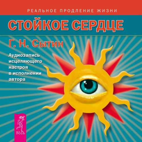 Georgy Sytin - Stoykoe serdce. Audiozapis' iscelyayushchego nastroya