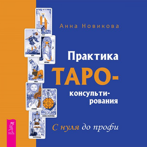 Novikova Anna - Praktika Taro - konsul'tirovaniya. S nulya do profi