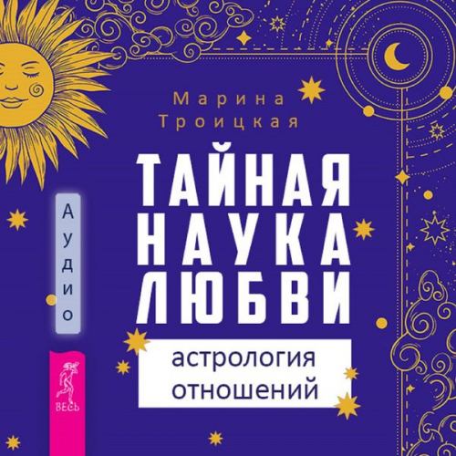 Marina Troitskaya - The Secret Science of Love: Relationship Astrology