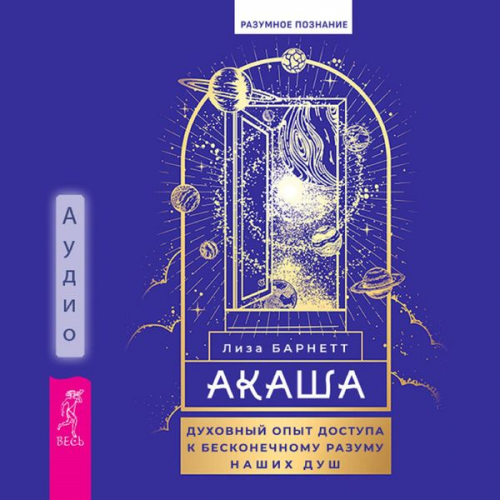 Lisa Barnett - Akasha: Spiritual Experiences of Accessing the Infinite Intelligence of Our Souls