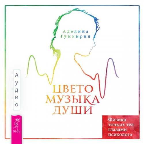 Adelina Gumkiriya - The color music of the soul. Physics of thin bodies through the eyes of a psychologist