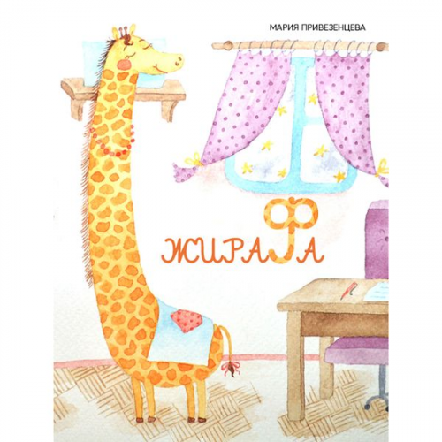 Maria Privezentseva - Giraffe