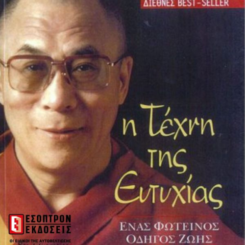 His Holiness The Dalai Lama - The Art of Happiness