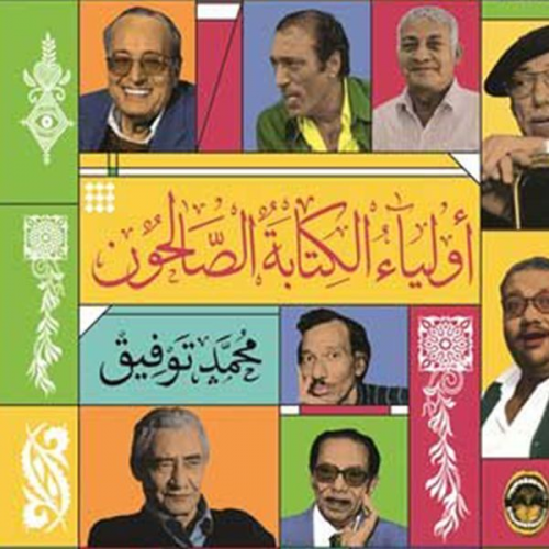 محمد توفيق - أولياء الكتابة الصالحون