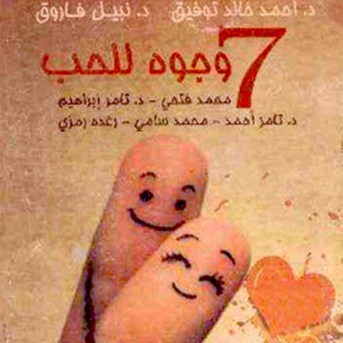 د. أحمد خالد توفيق و. د. نبيل فاروق و. آخرون - ٧ وجوه للحب