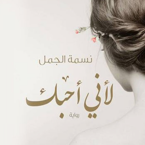 نسمة الجمل - لأني أحبك