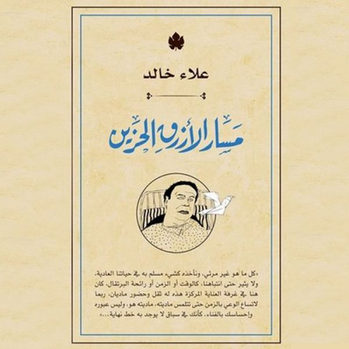 علاء خالد - مسار الأزرق الحزين