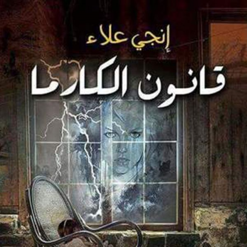 إنجي علاء - قانون الكارما