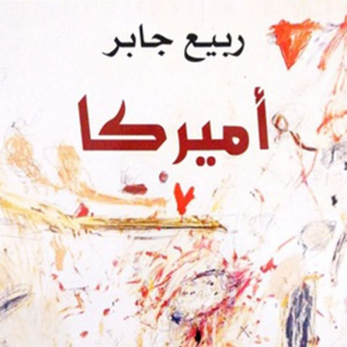 ربيع جابر - أميركا