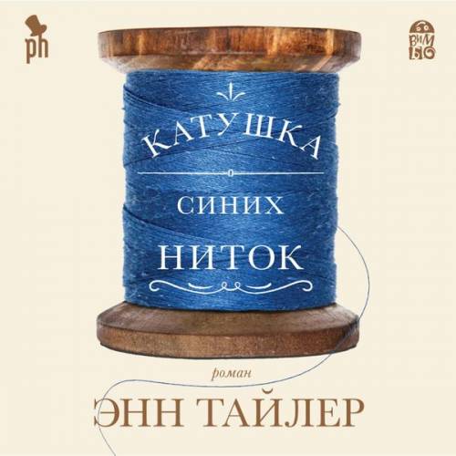 Anne Tyler - Katushka sinih nitok