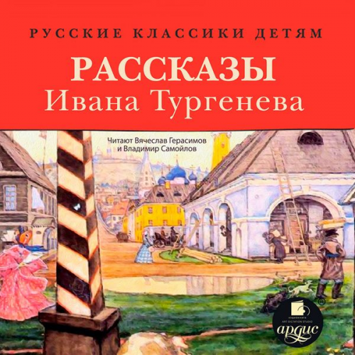 Ivan Turgenev - Russkie klassiki detyam: Rasskazy Ivana Turgeneva