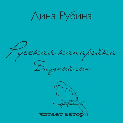 Dina Rubina - Russkaya kanarejka. Bludnyj syn