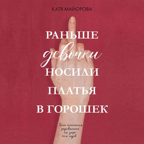 Katya Mayorova - Ran'she devochki nosili plat'ya v goroshek