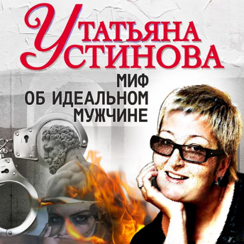 Tatyana Ustinova - Mif o idealnom mujchine