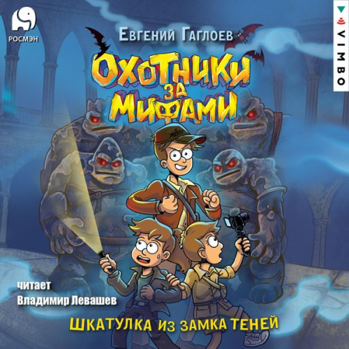 Evgeny Gagloev - Ohotniki za mifami. Shkatulka iz Zamka teney