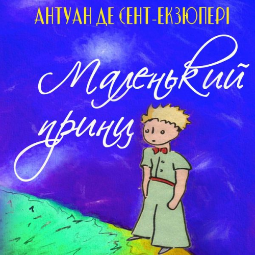 Antoine de Saint-Exupery - Malenkiy prints