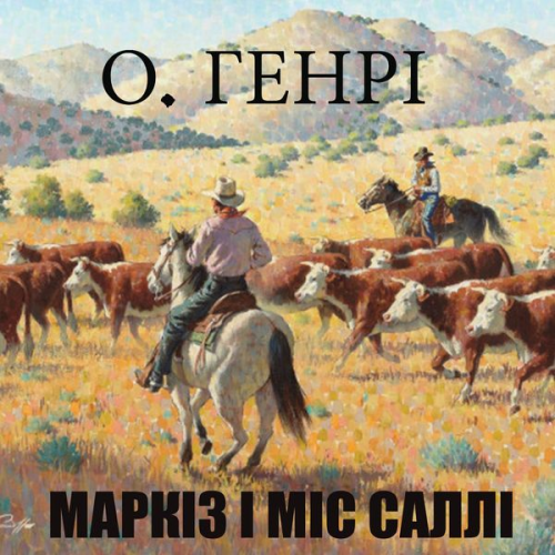 O. Henry - Markіz і mіs Sallі