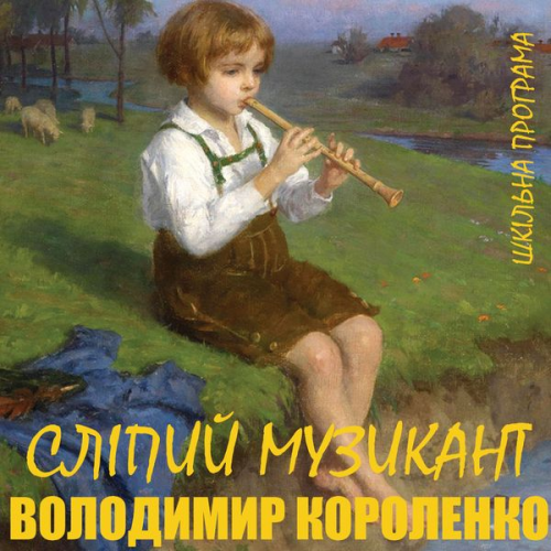 Volodymyr Korolenko - Slіpiy muzikant