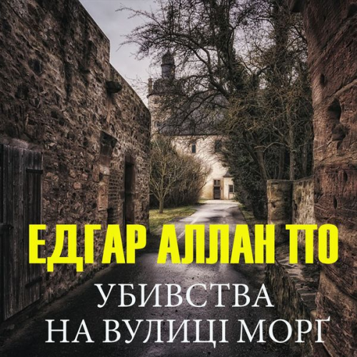 Edgar Allan Poe - Ubivstva na vulitsі Morg