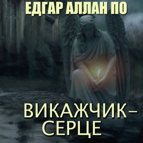 Edgar Allan Poe - Vykazhchyk - sertse