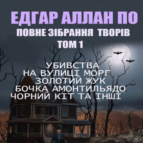 Edgar Allan Poe - Povne zіbrannya tvorіv. Tom 1