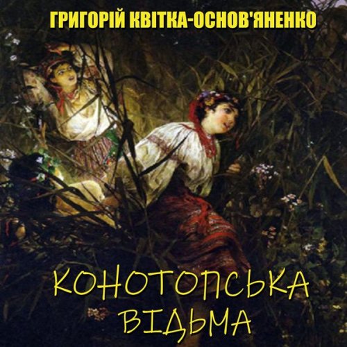 Gryhoriy Kvitka-Osnovyanenko - Konotopska vіdma