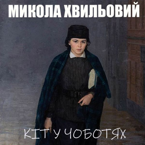 Mykola Khvylovy - Kіt u chobotyah