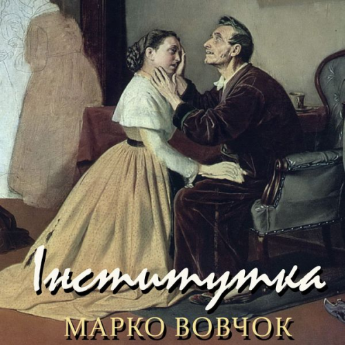 Marko Vovchok - Іnstytutka