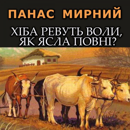 Panas Myrny - Hіba revut voly, yak yasla povnі?