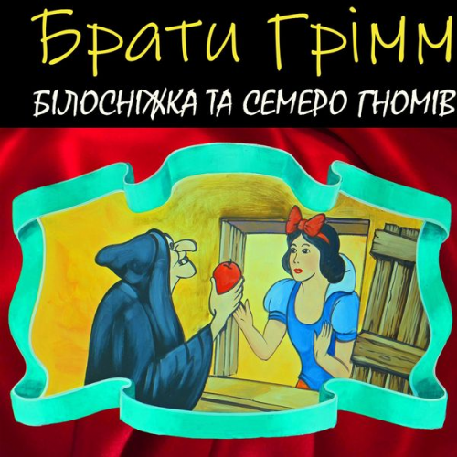 Brothers Grimm - Bіlosnіzhka ta semero gnomіv