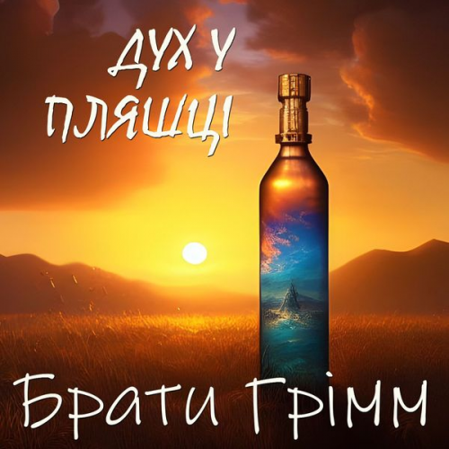 Brothers Grimm - Duh u plyashtsі