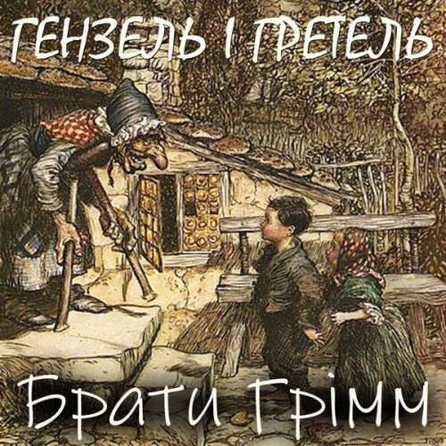 Brothers Grimm - Genzel і Gretel